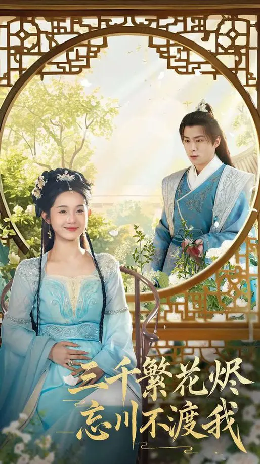 三千繁花烬忘川：绝美仙恋，宿命轮回的虐心之恋