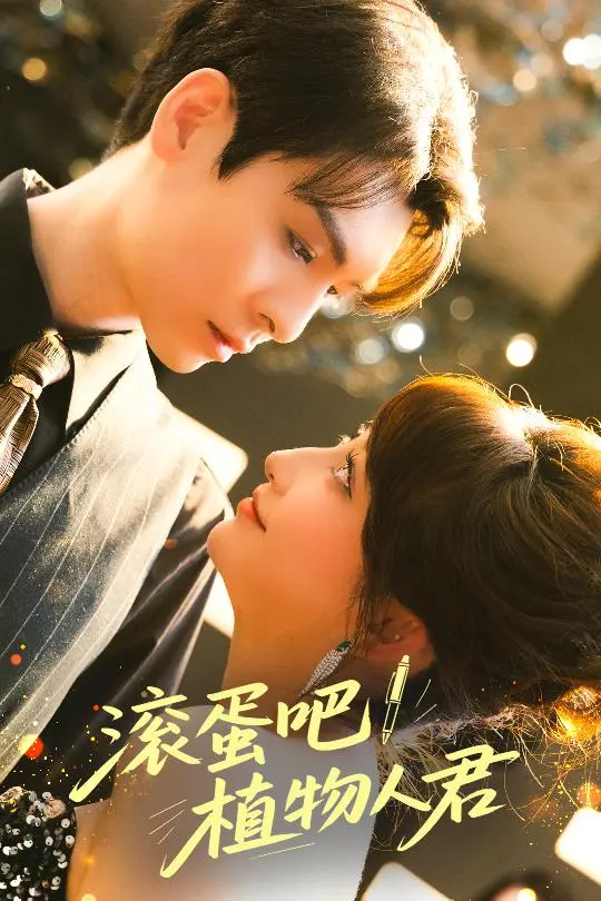 《滚蛋吧！植物人君》：穿越与重生，植物人求生的奇幻之旅