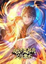 长生不死修禁术：永生之谜与禁忌力量的终极较量