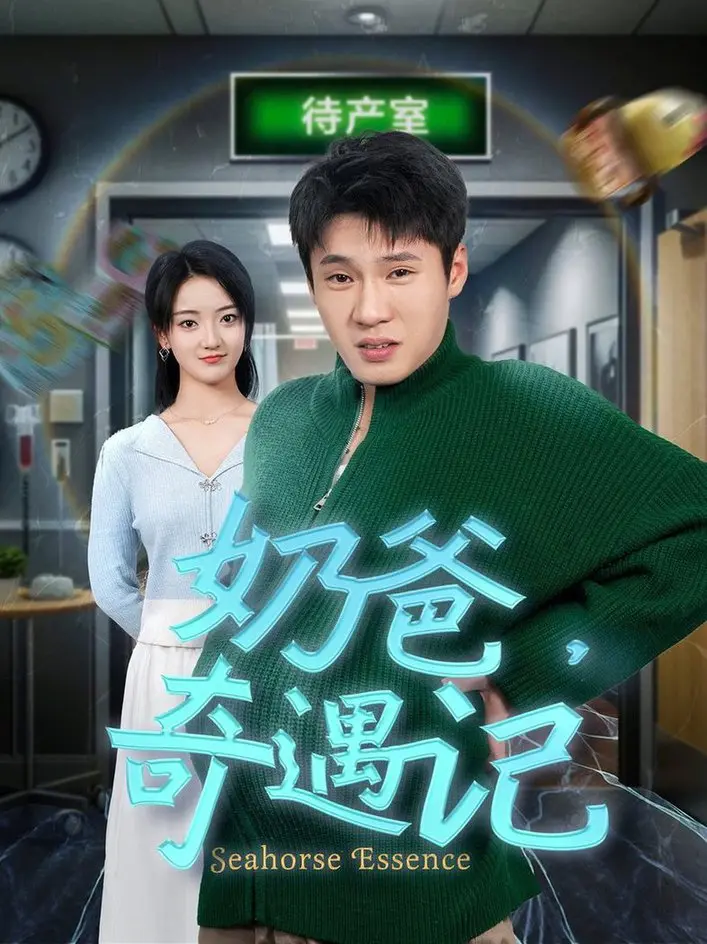 奶爸奇遇记：温馨搞笑的父子情深之旅