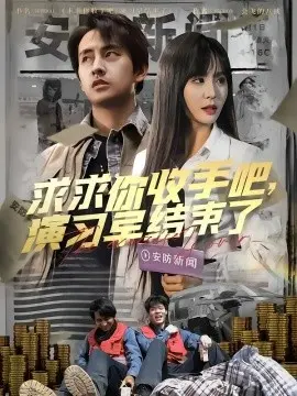 《求求你收手吧演习早结束了》：爆笑演习背后的人性百态