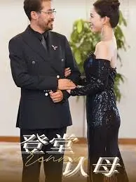 《登堂认母》：母爱与救赎，一场震撼人心的家庭之旅