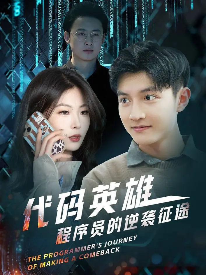 《代码英雄程序员的逆袭征途》：从菜鸟到大佬的励志史诗