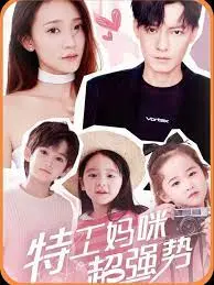 《特工妈咪超强势》：辣妈特工的爆笑与温情双重奏