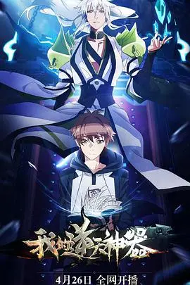 《我的逆天神器》：奇幻冒险之旅，少年与神器的热血传说