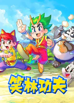 《笑林功夫》：爆笑武林风云，功夫喜剧的经典演绎