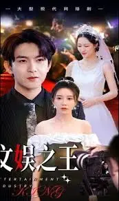 《文娱之王》：从草根到巨星，谱写娱乐圈传奇之路