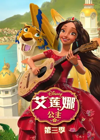 《艾莲娜公主第三季》：魔法冒险与责任成长，公主的华丽篇章