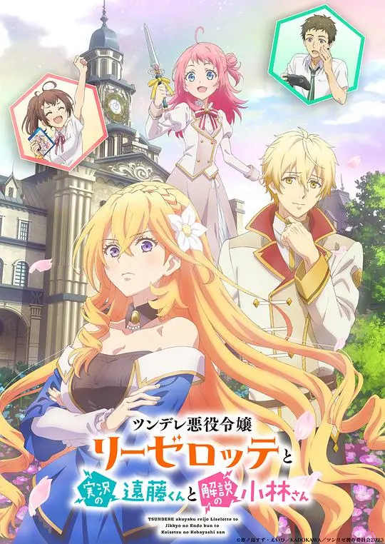 《傲娇恶役大小姐莉泽洛特与实况转播》：声控恋爱，乙女游戏的欢乐日常