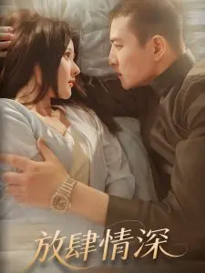 《放肆情深》：激情与禁忌，一场触及灵魂的极致爱情