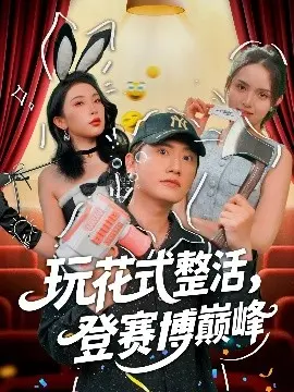 玩花式整活，登赛博巅峰：超燃电竞喜剧！