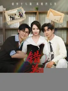 《错养》：一场爱与救赎的悲剧，人性挣扎与情感纠葛