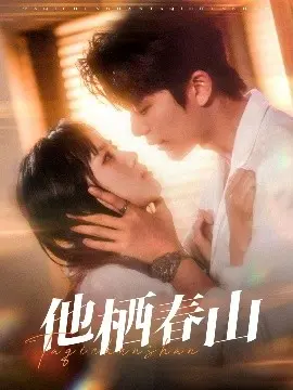 《他栖春山》：深邃情感与命运交织的诗意救赎