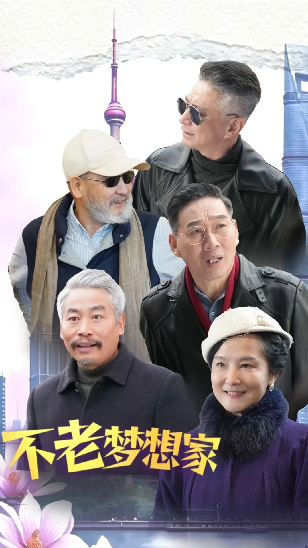 《不老梦想家》：岁月无痕，逐梦之旅永不停歇