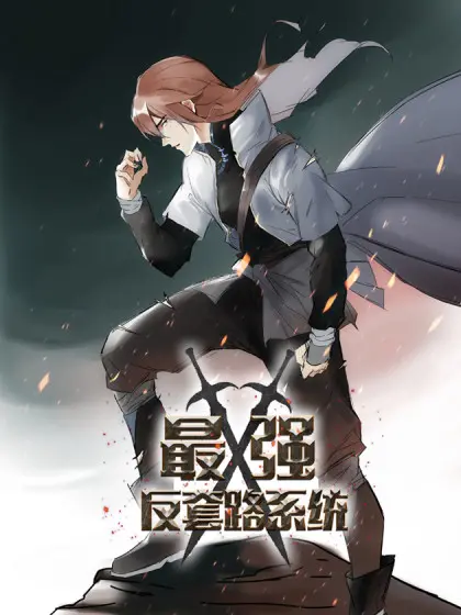 《最强反套路系统》：笑翻天的奇幻之旅，打破传统套路！