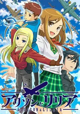 《艾莉森和莉莉亚》：友情与背叛交织的青春成长之旅