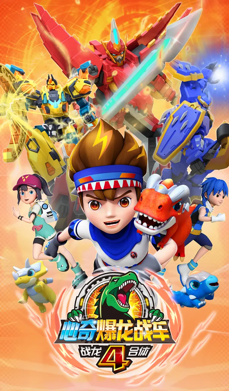心奇爆龙战车4：战龙合体！热血冒险再启程