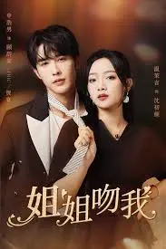 《姐姐吻我》：禁忌之恋的诱惑与救赎，揭秘人性深处