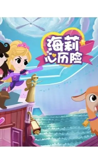 《海莉心历险》：少女奇幻冒险之旅，勇气与成长的暖心故事