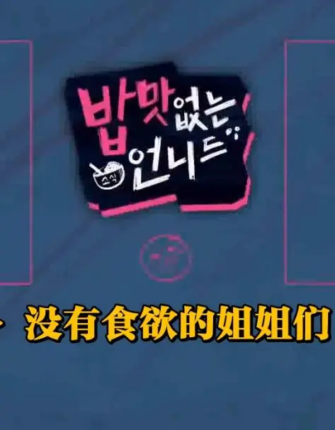 姐妹间隐秘情感与成长的深刻探索：《没有食欲的姐姐们》