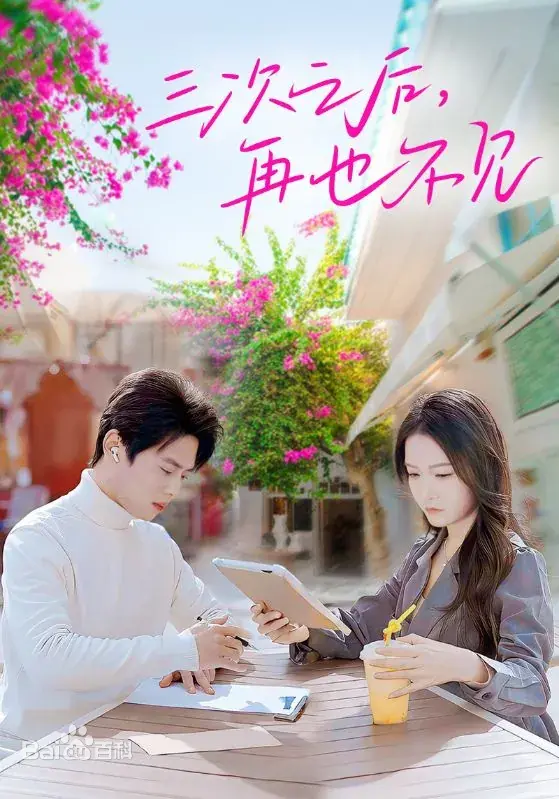 跨越时空的思念：《三次之后，再也不见》情感叙事