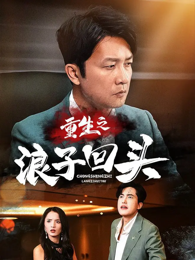 《重生之浪子回头》：从堕落深渊到自我救赎的震撼人生