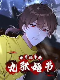 《都市仙帝的九张婚书》：仙帝归来，九段姻缘引爆都市