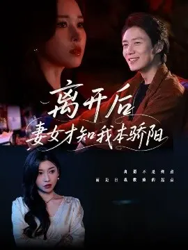 离开后妻女才知我本骄阳：一段关于成长与蜕变的女性叙事