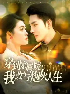 《穿到家属院，我改写炮灰人生》：穿越女逆袭，改写命运