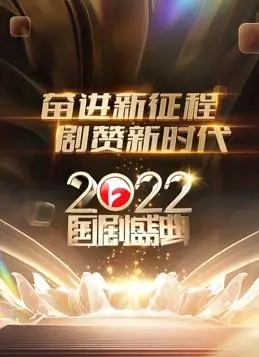 2022安徽国剧盛典：华丽戏剧表演与文化传承的精彩回顾