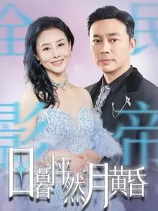 《日暮怦然月黄昏》：一场跨越时空的唯美爱恋