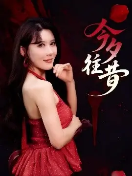 《今夕往昔》：笑中带泪的人生回忆录