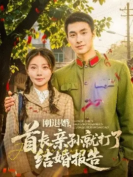 刚退婚，首长亲孙闪婚！军婚甜宠，高干文演绎别样爱情