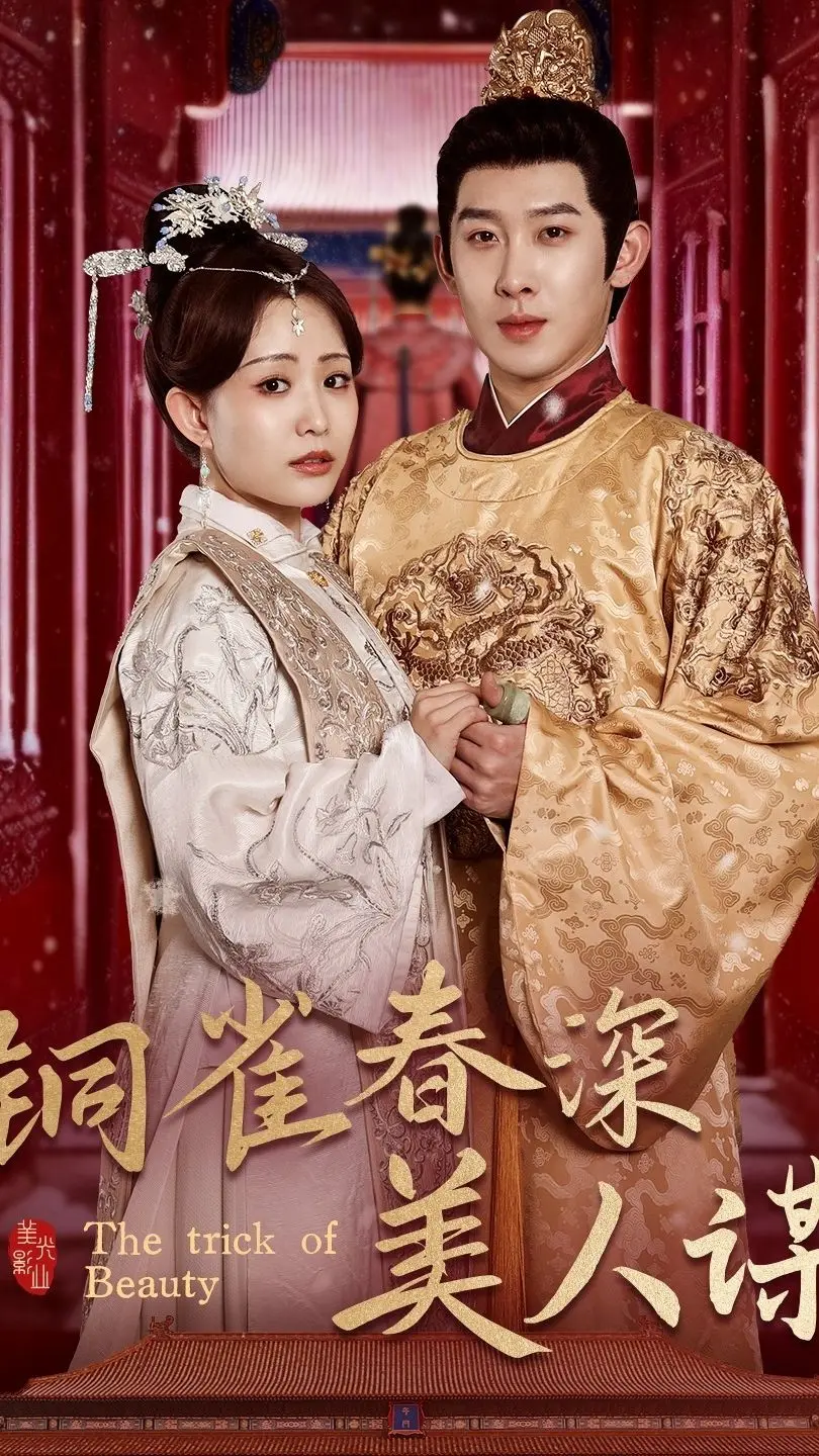 铜雀春深美人谋：乱世红颜与权力斗争的史诗画卷