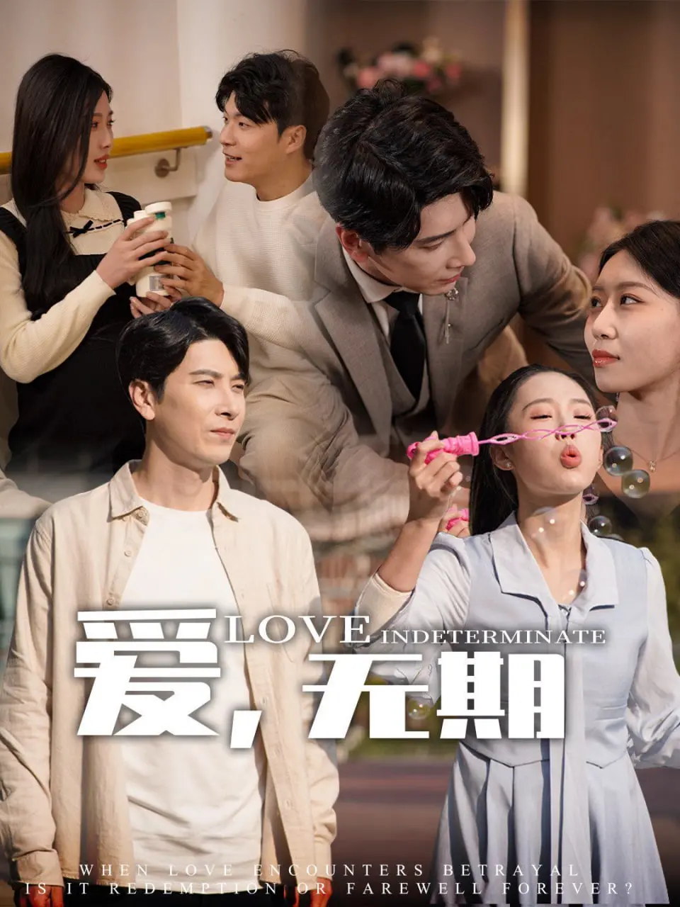 永恒爱情的感人故事：爱，无期的浪漫之旅