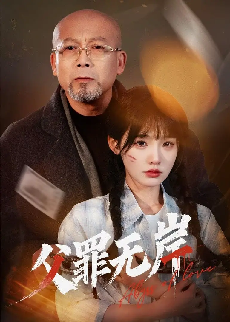 《父罪无岸》影评：家庭阴影下的救赎与人性挣扎