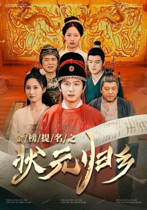 《榜题名之状元归乡》：荣耀背后，状元的无奈与坚守