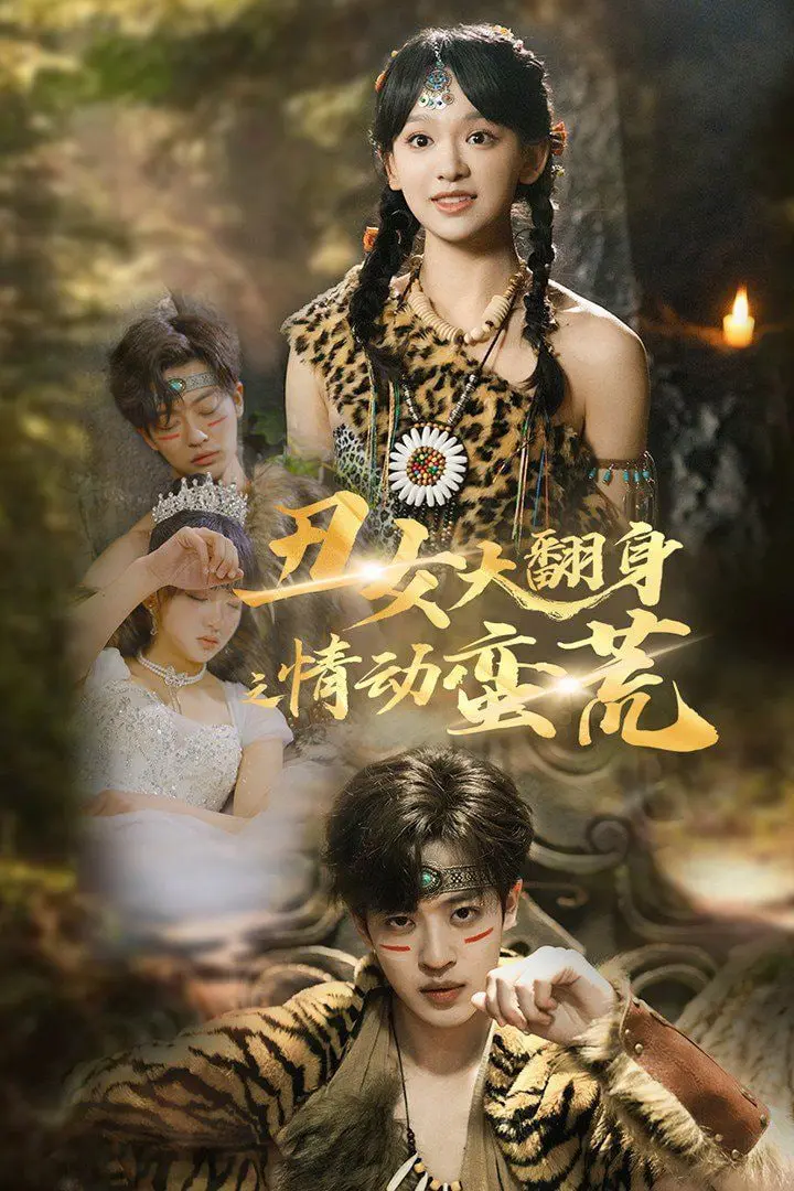 《丑女大翻身之情动蛮荒》：一场关乎爱与自我的野性冒险