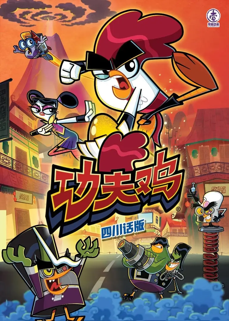 《功夫鸡四川话版》: 爆笑功夫动画遇见四川文化魅力