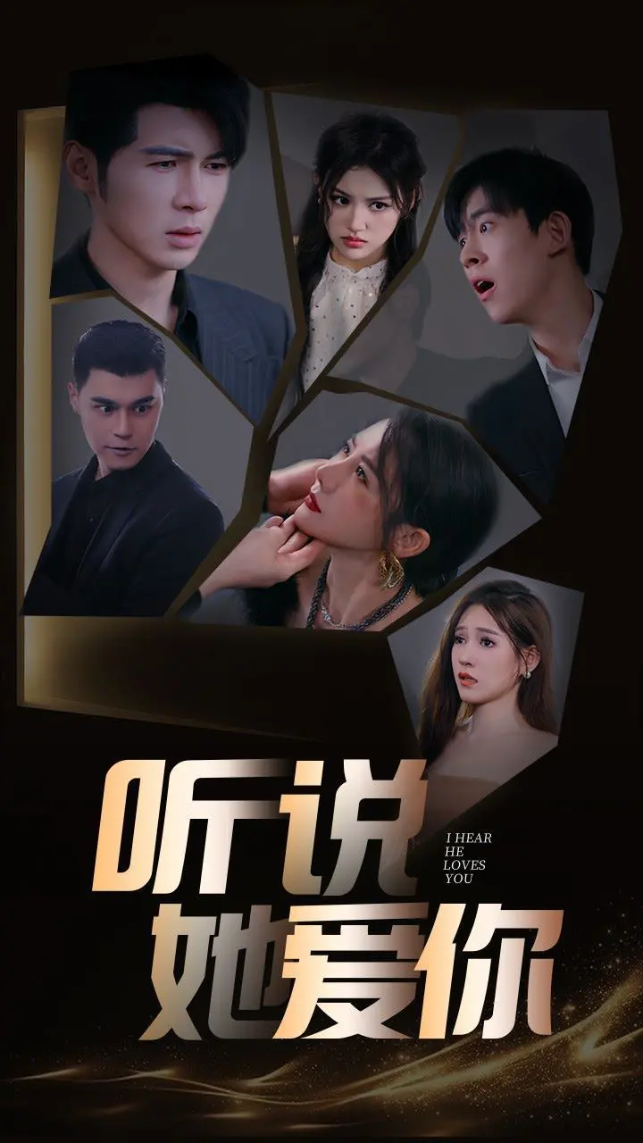 《听说她爱你》：重拾旧爱，治愈都市情感的温暖之歌