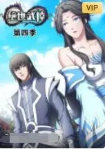 《绝世武神 第四季》：热血再燃，逆天改命证武道巅峰！