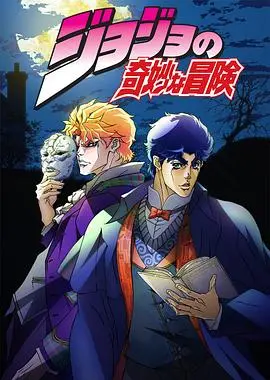 探索JOJO的奇妙冒险国语版：超自然力量与热血战斗的巅峰之作