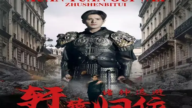 神话传奇：唯我独尊轩辕归位诸神退避