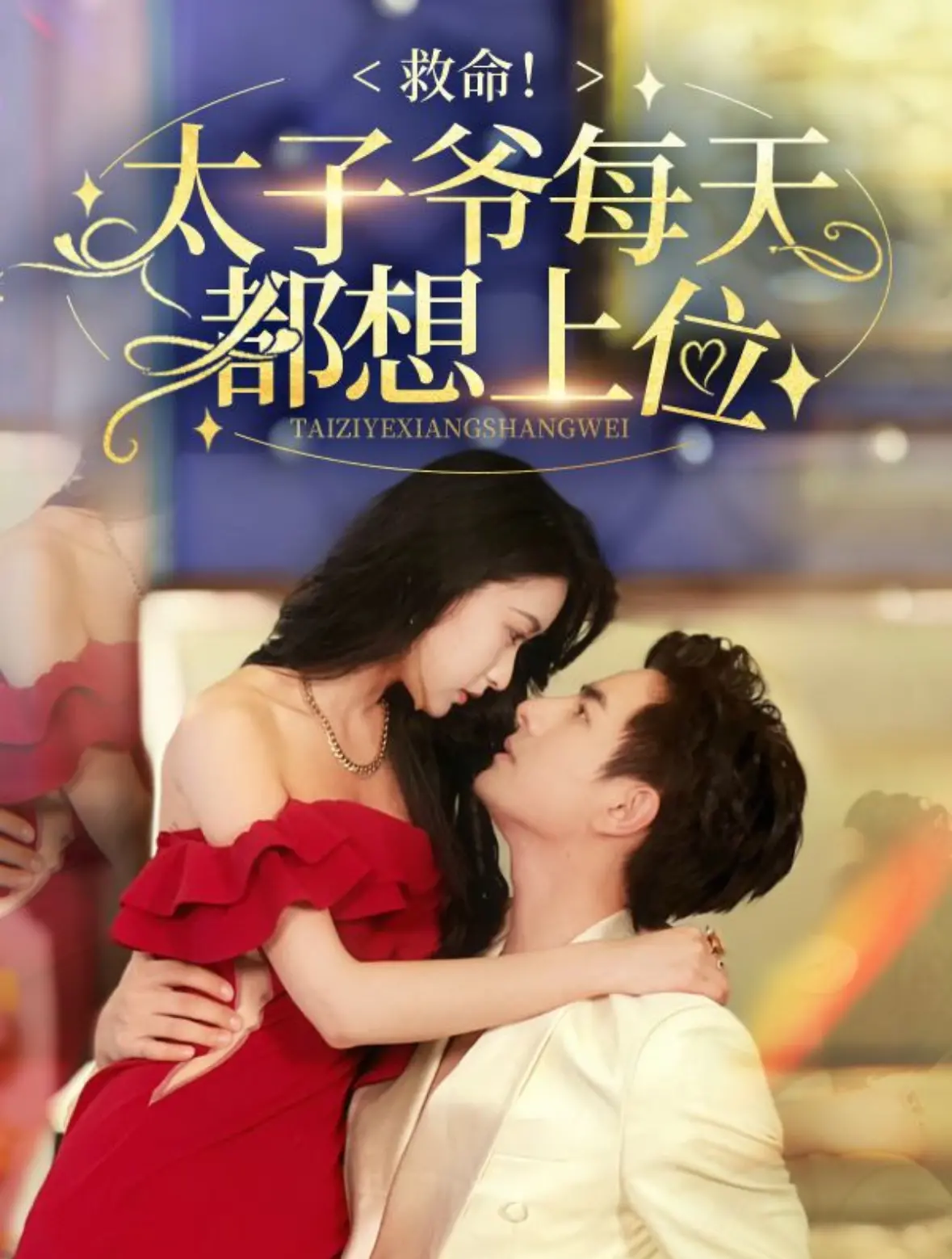 《救命太子爷》：腹黑上位路，笑看风云变幻！