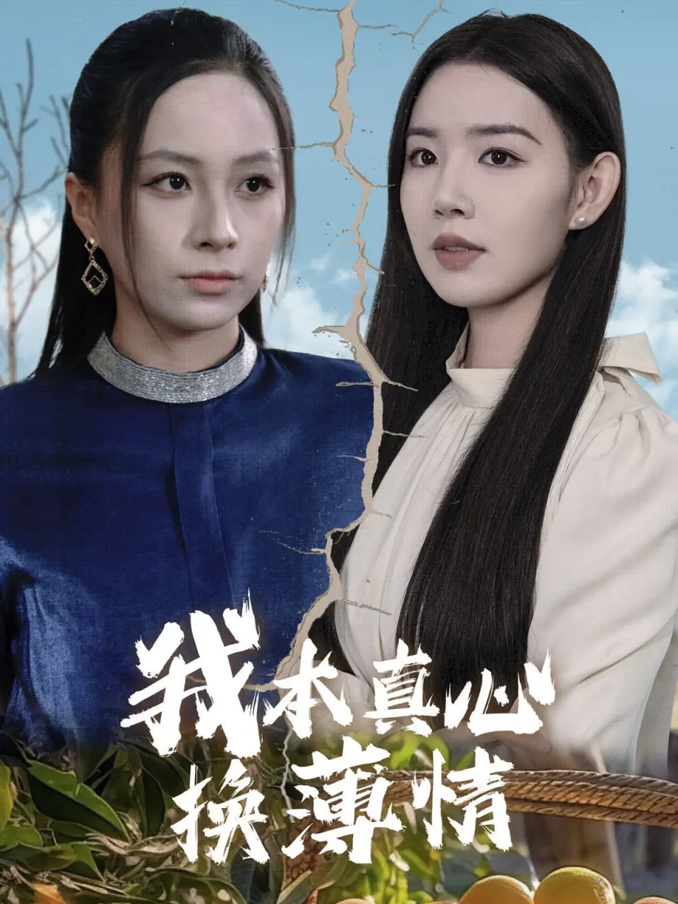 《我本真心换薄情》：痴心错付，虐恋情深的爱情悲歌