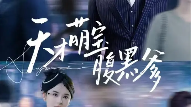 《天才萌宝腹黑爹地》：萌娃助攻，霸总追妻甜蜜升级！