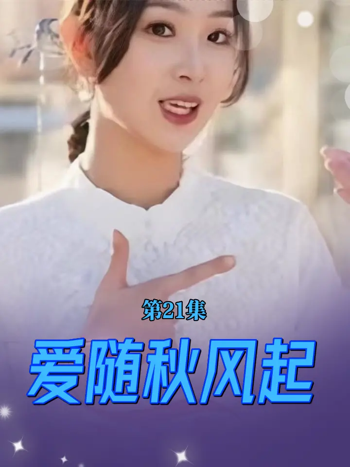 《爱随秋风起》：一场关于失去与重生的唯美爱情诗篇