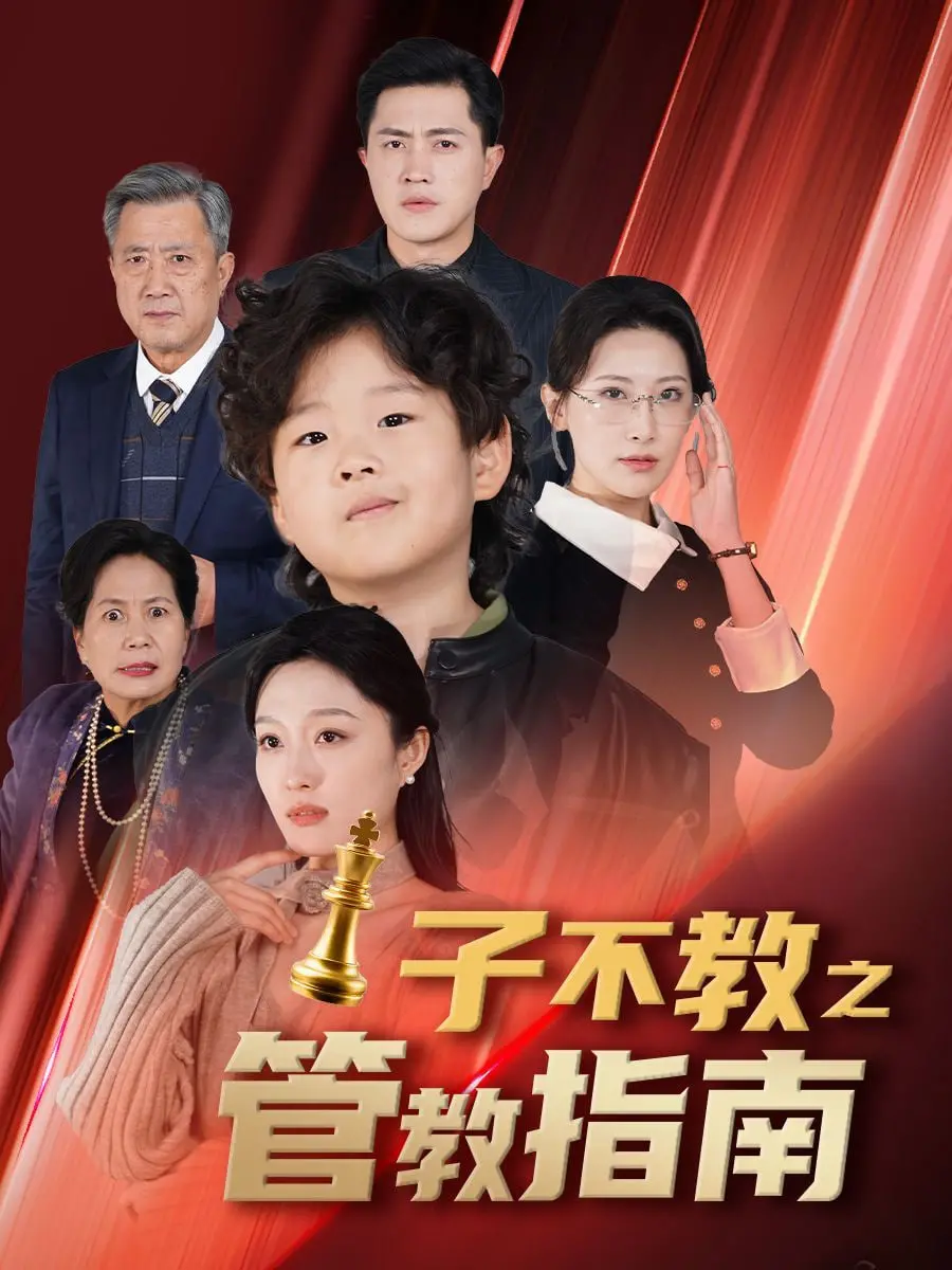 家庭教育的深刻警示：子不教之管教指南与落子成悔的反思之旅