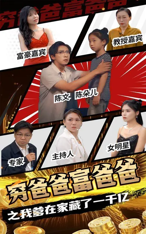 爆笑来袭！《穷爸爸富爸爸之我爹在家藏了一千亿》：看败家子如何逆袭人生！