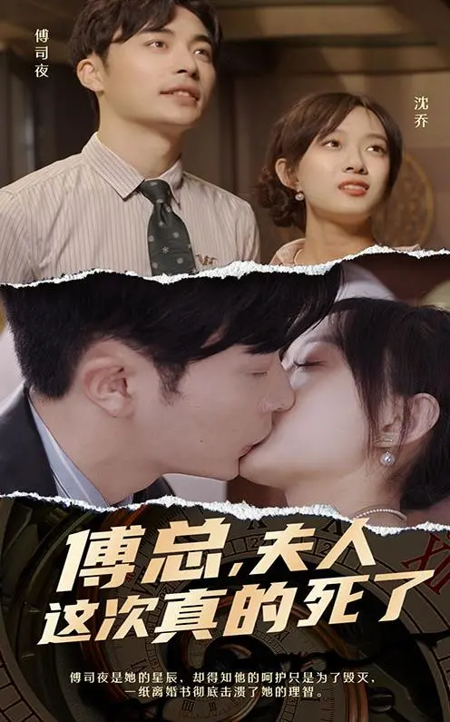 虐恋升级：《傅总，夫人这次真的死了》深度解析，爱恨纠缠能否迎来转机？